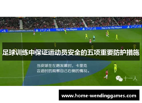 足球训练中保证运动员安全的五项重要防护措施