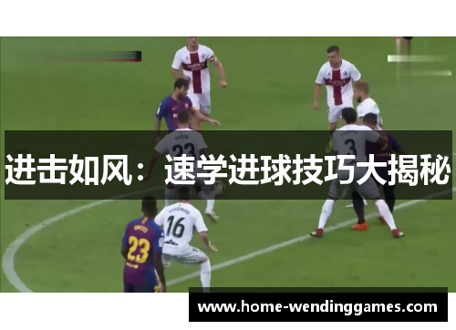 进击如风:速学进球技巧大揭秘 进击如风:速学进球技巧大揭秘