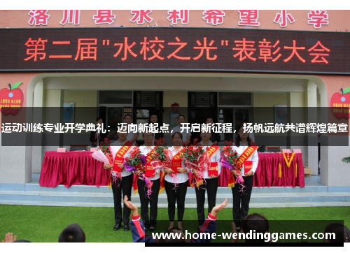 运动训练专业开学典礼:迈向新起点,开启新征程,扬帆远航共谱辉煌篇章 运动训练专业开学典礼:迈向新起点,开启新征程,扬帆远航共谱辉煌篇章