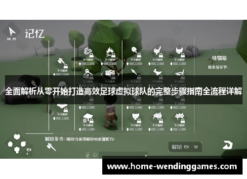 全面解析从零开始打造高效足球虚拟球队的完整步骤指南全流程详解 全面解析从零开始打造高效足球虚拟球队的完整步骤指南全流程详解