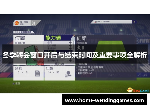 冬季转会窗口开启与结束时间及重要事项全解析 冬季转会窗口开启与结束时间及重要事项全解析