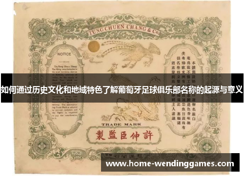 如何通过历史文化和地域特色了解葡萄牙足球俱乐部名称的起源与意义 如何通过历史文化和地域特色了解葡萄牙足球俱乐部名称的起源与意义