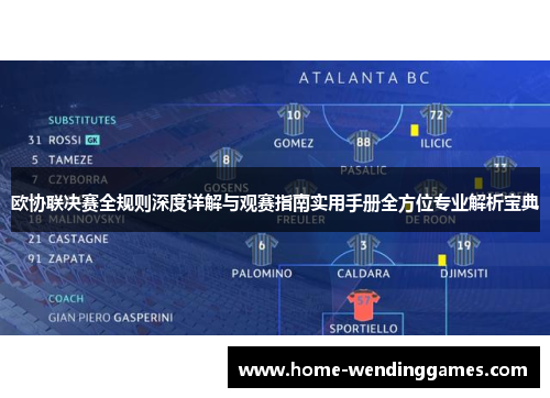 欧协联决赛全规则深度详解与观赛指南实用手册全方位专业解析宝典 欧协联决赛全规则深度详解与观赛指南实用手册全方位专业解析宝典