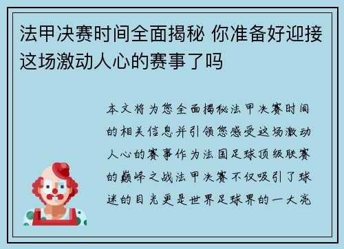 法甲决赛时间全面揭秘 你准备好迎接这场激动人心的赛事了吗 法甲决赛时间全面揭秘 你准备好迎接这场激动人心的赛事了吗
