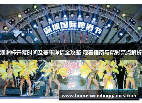 澳洲杯开幕时间及赛事详情全攻略 观看指南与精彩亮点解析 澳洲杯开幕时间及赛事详情全攻略 观看指南与精彩亮点解析