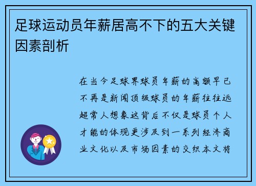 足球运动员年薪居高不下的五大关键因素剖析 足球运动员年薪居高不下的五大关键因素剖析