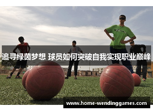 追寻绿茵梦想 球员如何突破自我实现职业巅峰