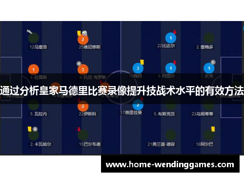 通过分析皇家马德里比赛录像提升技战术水平的有效方法