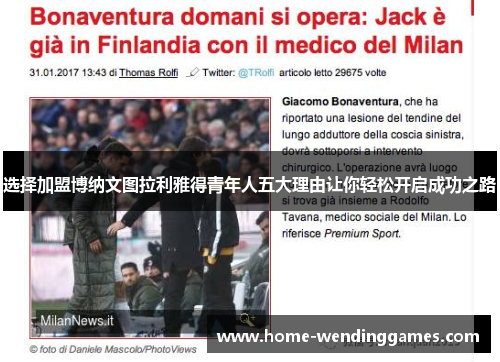 选择加盟博纳文图拉利雅得青年人五大理由让你轻松开启成功之路