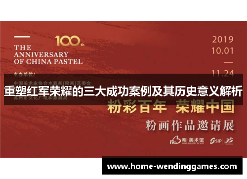 重塑红军荣耀的三大成功案例及其历史意义解析 重塑红军荣耀的三大成功案例及其历史意义解析