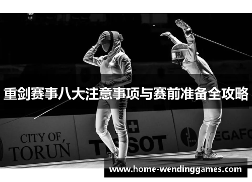 重剑赛事八大注意事项与赛前准备全攻略 重剑赛事八大注意事项与赛前准备全攻略