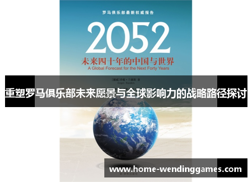 重塑罗马俱乐部未来愿景与全球影响力的战略路径探讨