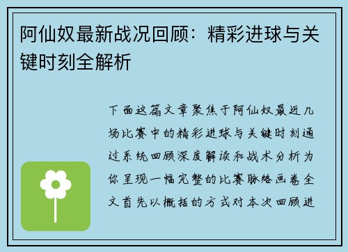 阿仙奴最新战况回顾：精彩进球与关键时刻全解析