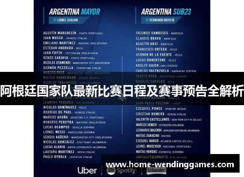 阿根廷国家队最新比赛日程及赛事预告全解析