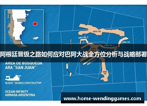 阿根廷晋级之路如何应对巴阿大战全方位分析与战略部署