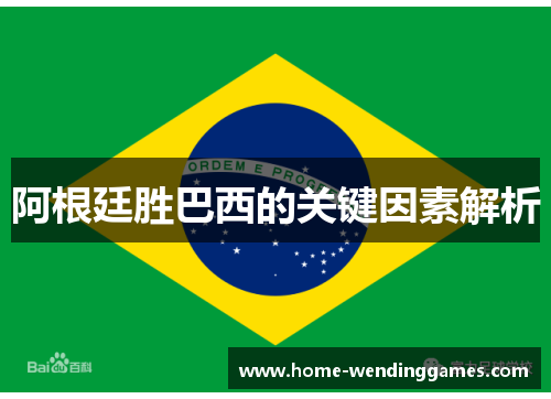 阿根廷胜巴西的关键因素解析