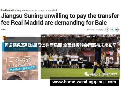 阿诺德免签引发皇马谈判新局面 全面解析转会策略与未来布局