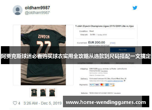 阿贾克斯球迷必看购买球衣实用全攻略从选款到尺码搭配一文搞定