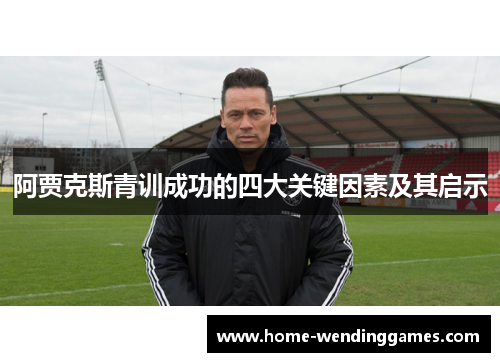 阿贾克斯青训成功的四大关键因素及其启示