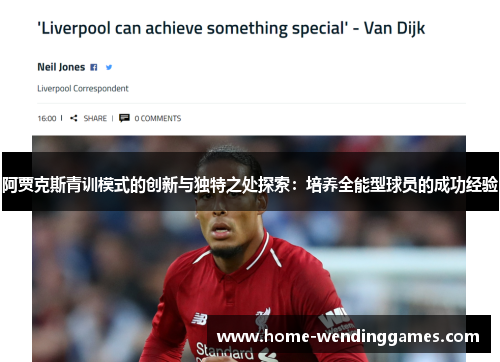 阿贾克斯青训模式的创新与独特之处探索：培养全能型球员的成功经验