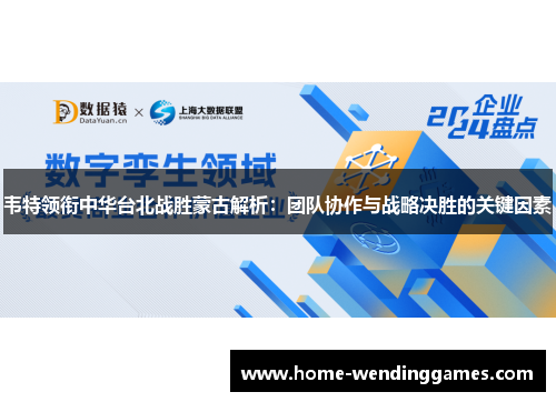 韦特领衔中华台北战胜蒙古解析：团队协作与战略决胜的关键因素