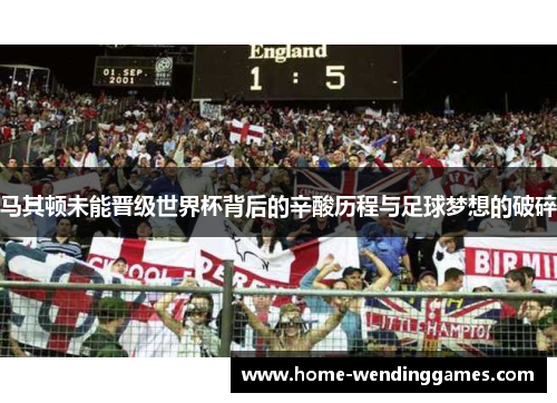 马其顿未能晋级世界杯背后的辛酸历程与足球梦想的破碎