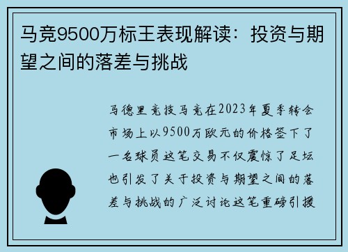 马竞9500万标王表现解读：投资与期望之间的落差与挑战