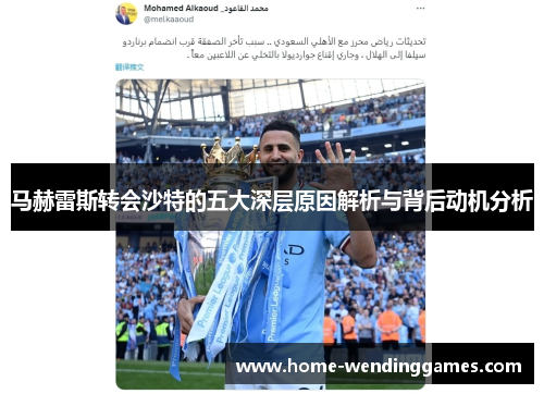马赫雷斯转会沙特的五大深层原因解析与背后动机分析