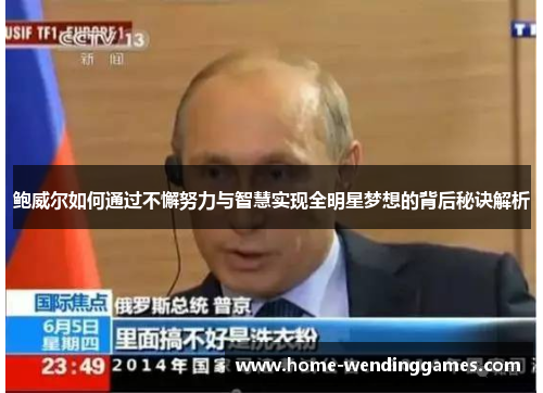 鲍威尔如何通过不懈努力与智慧实现全明星梦想的背后秘诀解析