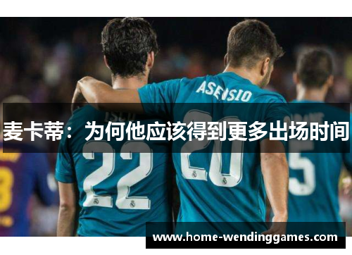 麦卡蒂：为何他应该得到更多出场时间