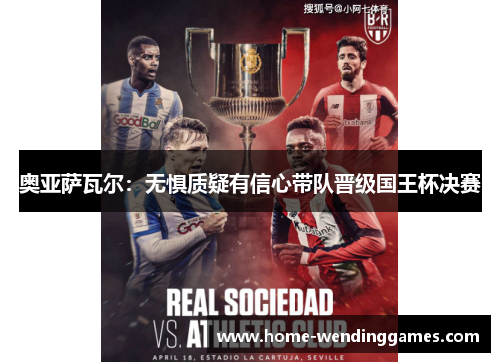 奥亚萨瓦尔：无惧质疑有信心带队晋级国王杯决赛