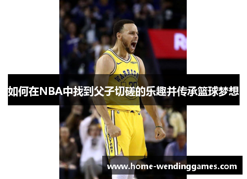 如何在NBA中找到父子切磋的乐趣并传承篮球梦想