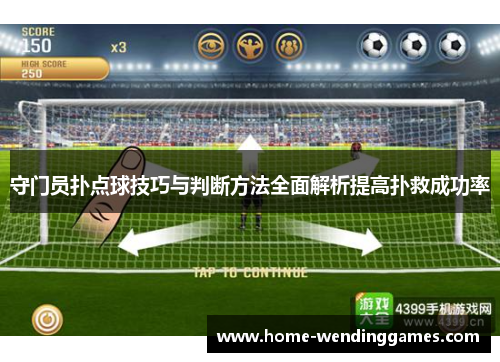 守门员扑点球技巧与判断方法全面解析提高扑救成功率