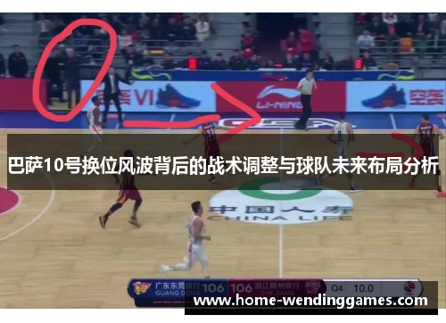 巴萨10号换位风波背后的战术调整与球队未来布局分析 巴萨10号换位风波背后的战术调整与球队未来布局分析