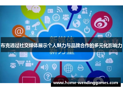 布克通过社交媒体展示个人魅力与品牌合作的多元化影响力 布克通过社交媒体展示个人魅力与品牌合作的多元化影响力