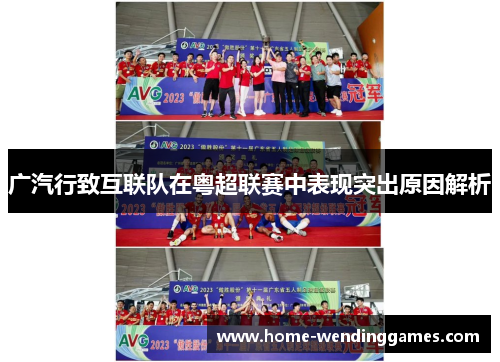 广汽行致互联队在粤超联赛中表现突出原因解析