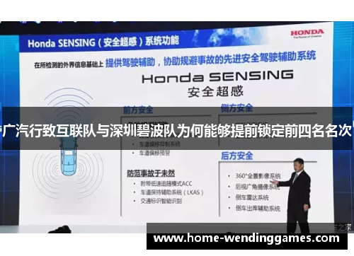 广汽行致互联队与深圳碧波队为何能够提前锁定前四名名次