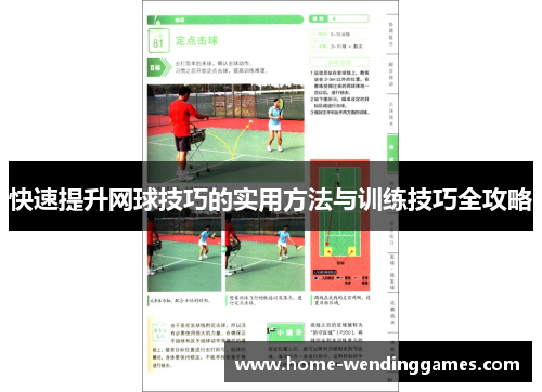快速提升网球技巧的实用方法与训练技巧全攻略