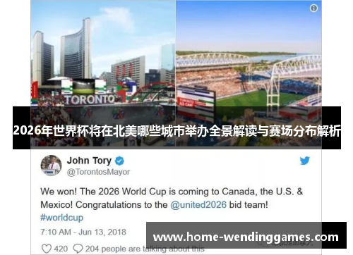 2026年世界杯将在北美哪些城市举办全景解读与赛场分布解析