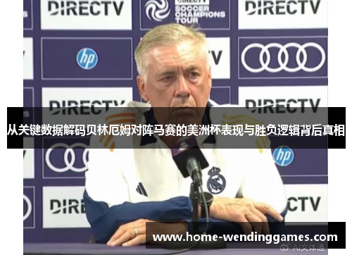 从关键数据解码贝林厄姆对阵马赛的美洲杯表现与胜负逻辑背后真相