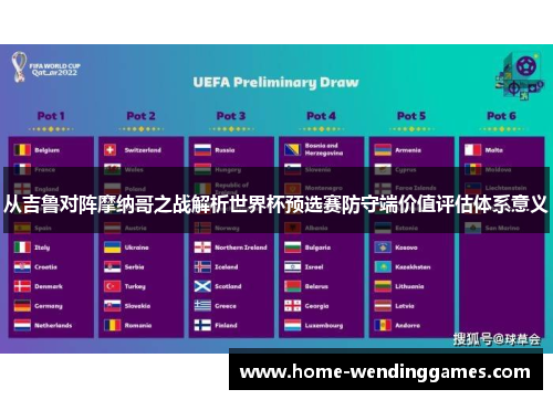 从吉鲁对阵摩纳哥之战解析世界杯预选赛防守端价值评估体系意义