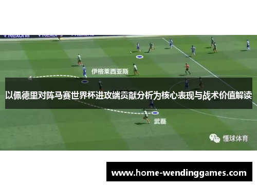 以佩德里对阵马赛世界杯进攻端贡献分析为核心表现与战术价值解读