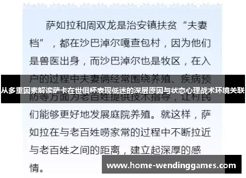 从多重因素解读萨卡在世俱杯表现低迷的深层原因与状态心理战术环境关联 从多重因素解读萨卡在世俱杯表现低迷的深层原因与状态心理战术环境关联