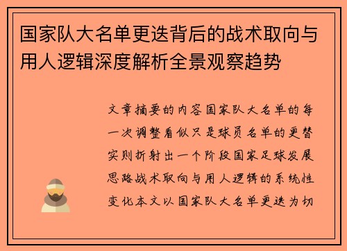 国家队大名单更迭背后的战术取向与用人逻辑深度解析全景观察趋势