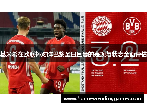 基米希在欧联杯对阵巴黎圣日耳曼的表现与状态全面评估