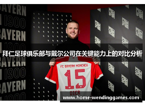 拜仁足球俱乐部与戴尔公司在关键能力上的对比分析