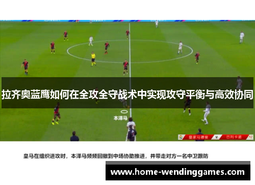 拉齐奥蓝鹰如何在全攻全守战术中实现攻守平衡与高效协同