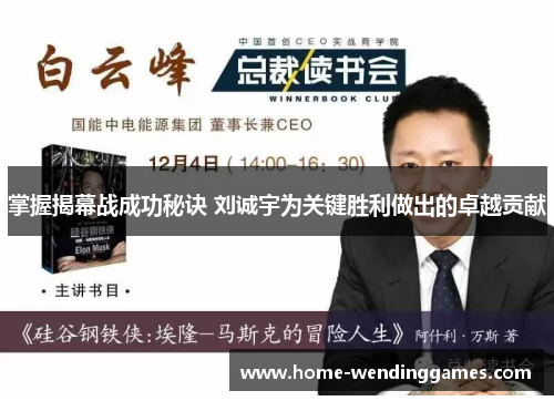 掌握揭幕战成功秘诀 刘诚宇为关键胜利做出的卓越贡献