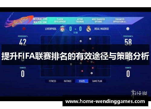 提升FIFA联赛排名的有效途径与策略分析