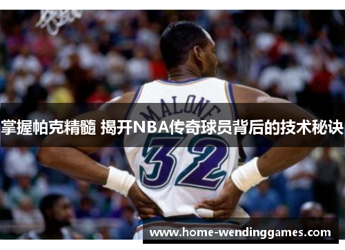 掌握帕克精髓 揭开NBA传奇球员背后的技术秘诀